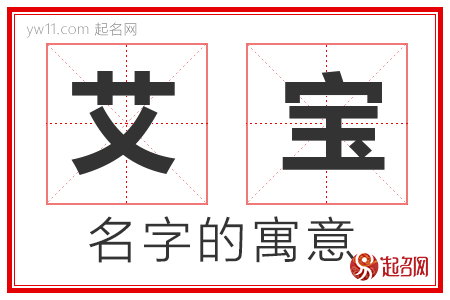 艾宝的名字寓意