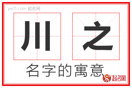 川之的名字含义