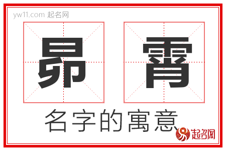 昴霄的名字含义