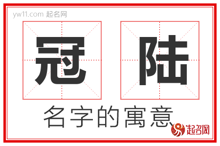 冠陆的名字解释