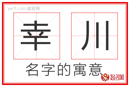 幸川的名字含义