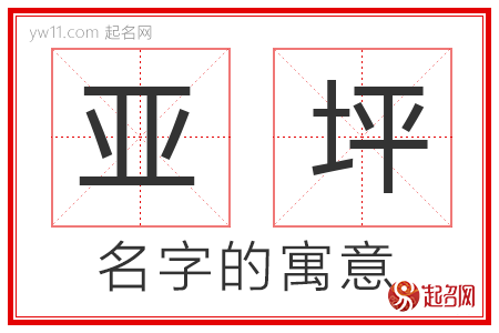 亚坪的名字含义