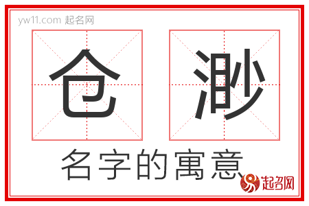 仓渺的名字解释