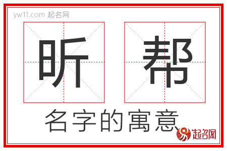 昕帮的名字含义