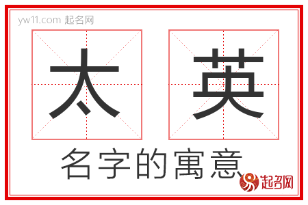 太英的名字寓意