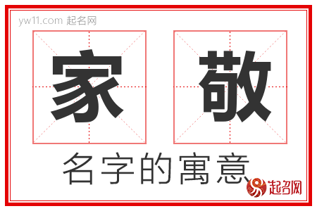 家敬的名字含义