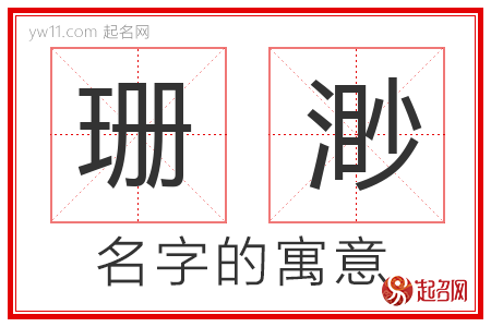 珊渺的名字含义