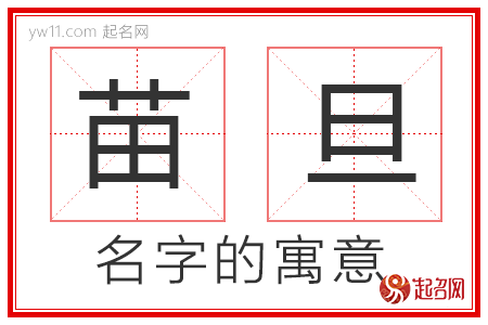 苗旦的名字寓意