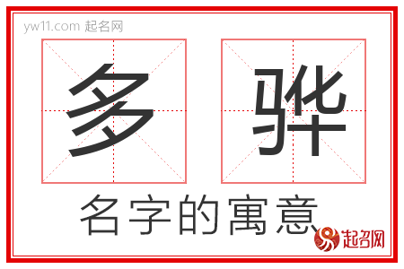 多骅的名字含义