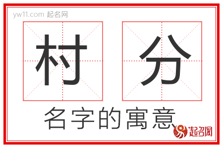 村分的名字含义