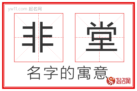 非堂的名字寓意