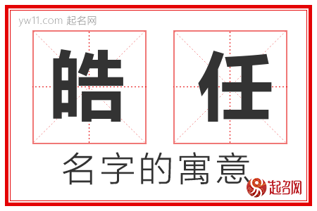 皓任的名字含义