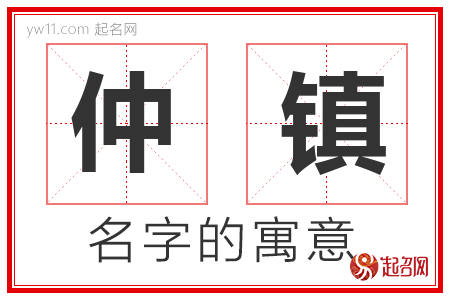 仲镇的名字含义