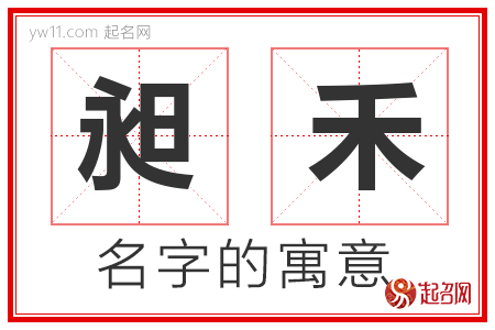 昶禾的名字含义