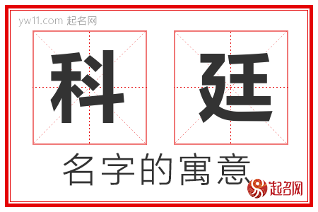 科廷的名字含义