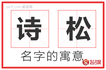 诗松的名字含义