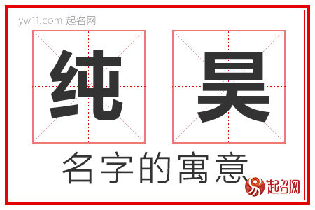 纯昊的名字寓意