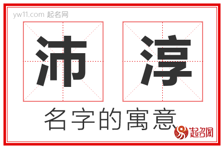 沛淳的名字解释