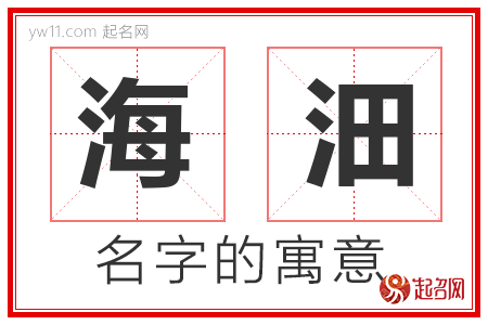 海沺的名字含义