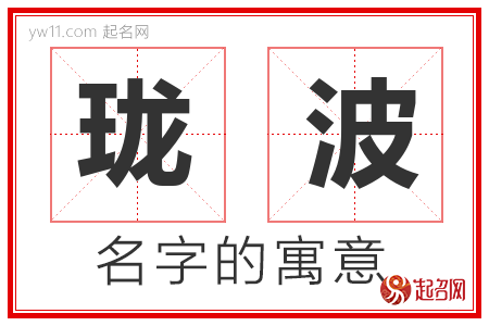 珑波的名字含义