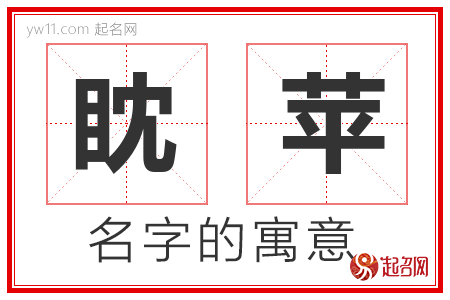 眈苹的名字寓意