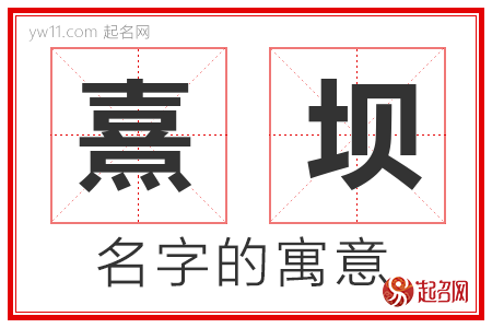 熹坝的名字含义