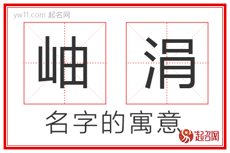 岫涓的名字解释