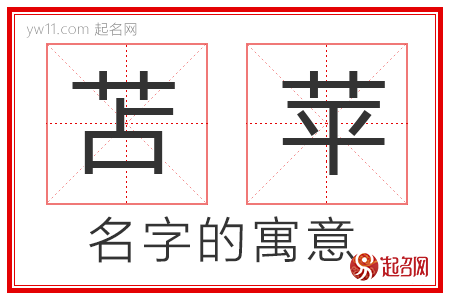 苫苹的名字寓意