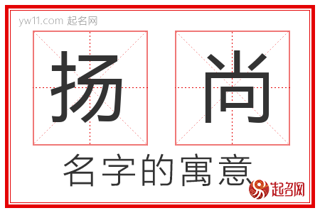 扬尚的名字含义