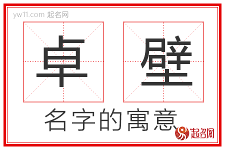 卓壁的名字解释