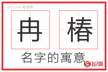 冉椿的名字含义