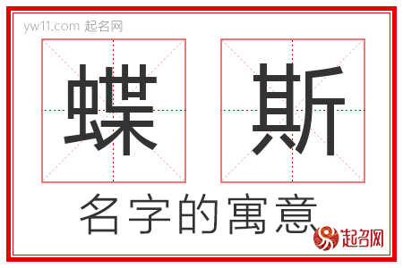 蝶斯的名字含义