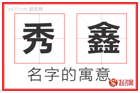 秀鑫的名字含义