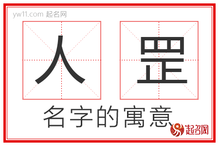 人罡的名字寓意