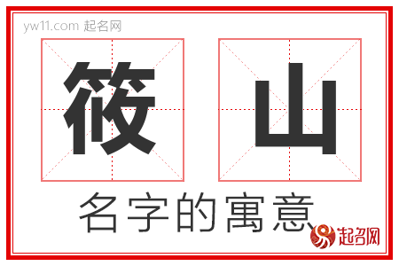 筱山的名字含义