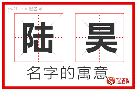 陆昊的名字含义