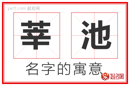 莘池的名字含义