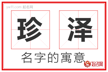 珍泽的名字含义