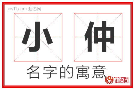 小仲的名字含义