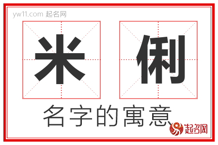 米俐的名字含义