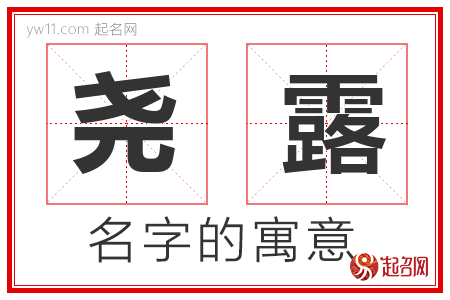 尧露的名字含义