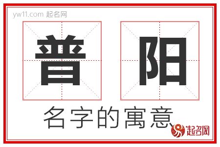 普阳的名字含义