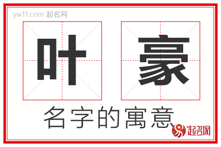 叶豪的名字含义