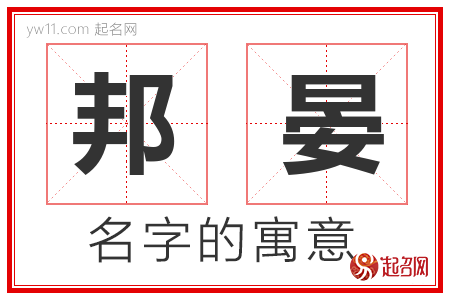 邦晏的名字解释