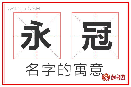 永冠的名字寓意