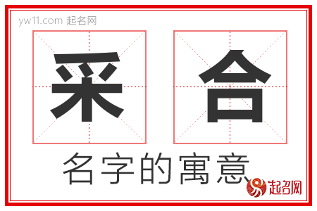 采合的名字含义