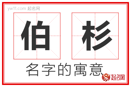 伯杉的名字寓意