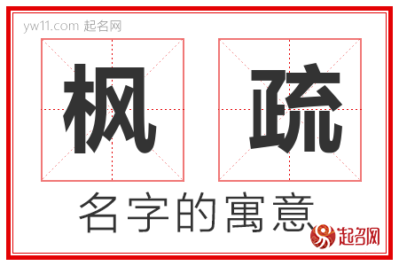 枫疏的名字含义