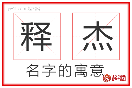 释杰的名字含义