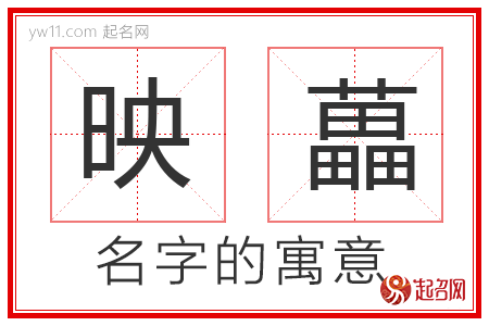 映藟的名字解释